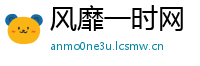风靡一时网
